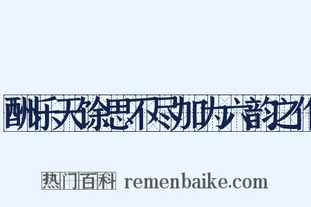 酬乐天馀思不尽加为六韵之作是什么意思的图片